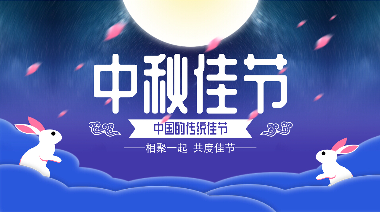 情滿中秋，歡聚一堂，共慶佳節(jié)