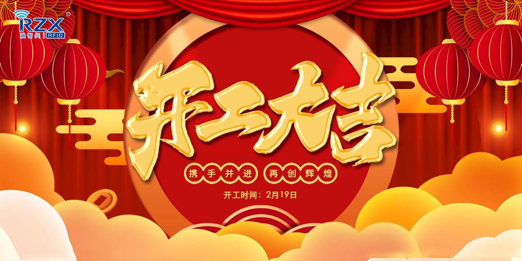 【融智興科技】正月初八開(kāi)工大吉，牛年紅紅火火！