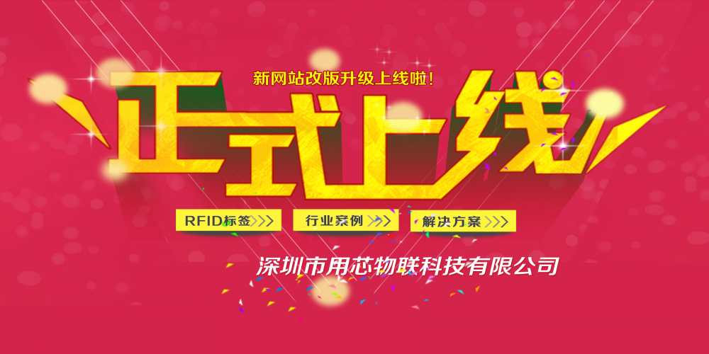 熱烈祝賀融智興分公司深圳用芯物聯(lián)新網(wǎng)站4月中旬升級上線！