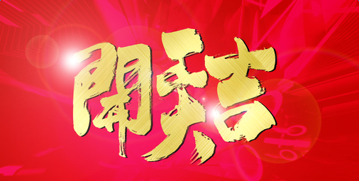 2017年后開工啦！