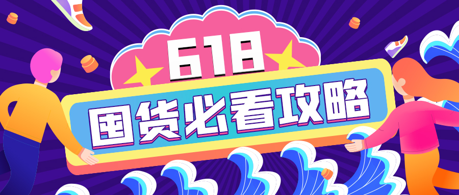 618加購指南｜查漏補缺的必囤清單來啦！開搶！