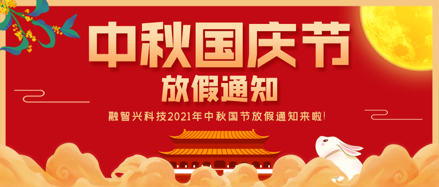 融智興科技｜2021年中秋、國慶節(jié)放假通知