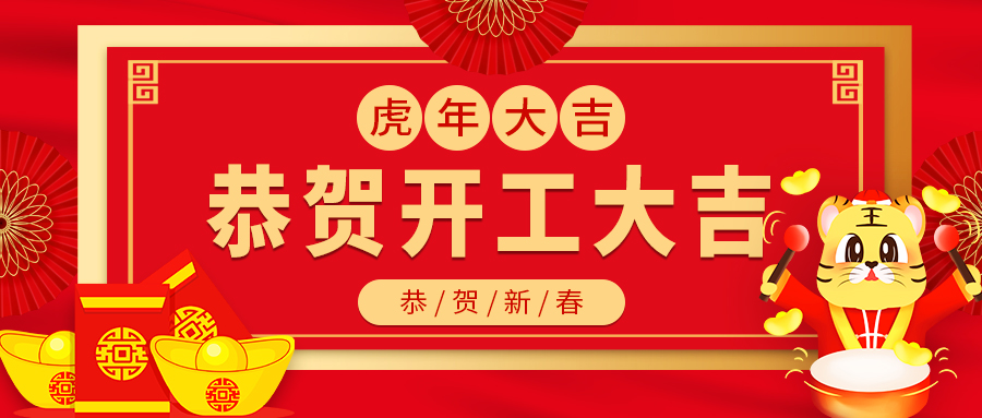 今日開(kāi)工｜融智興科技正月初八，開(kāi)工大吉！
