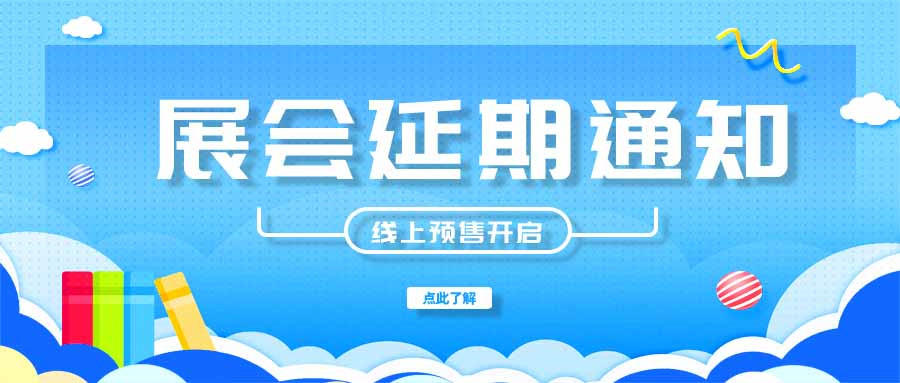 展會延期通知｜原定于8月18-20日的深圳物聯(lián)網展會將延期舉辦