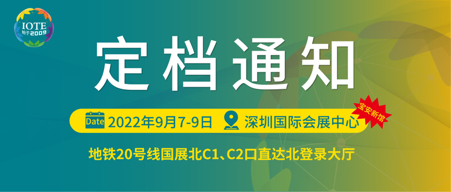 深圳物聯(lián)網展會將于9月7日-9日在寶安新展館--深圳國際會展中心舉辦！