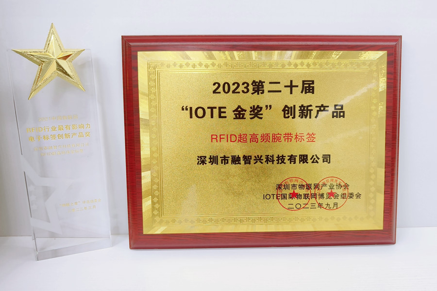 融智興“RFID超高頻腕帶標簽”榮獲“IOTE 2023金獎”創(chuàng)新產品獎