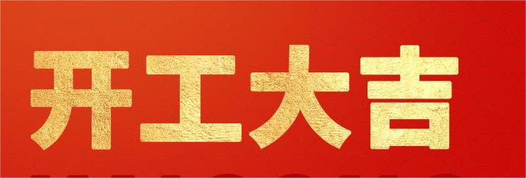 <strong>融智興科技｜正月初八開(kāi)工大吉！2024龍騰虎躍！</strong>