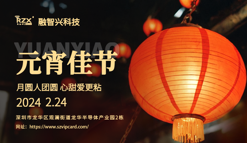 <strong>元宵佳節(jié)，融智興科技溫馨祝福送到！</strong>