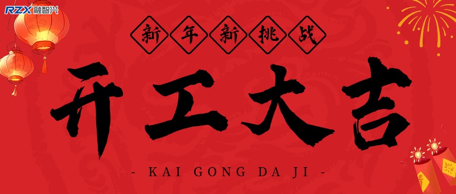 融智興科技｜正月初八開工大吉！2025 大展宏圖！