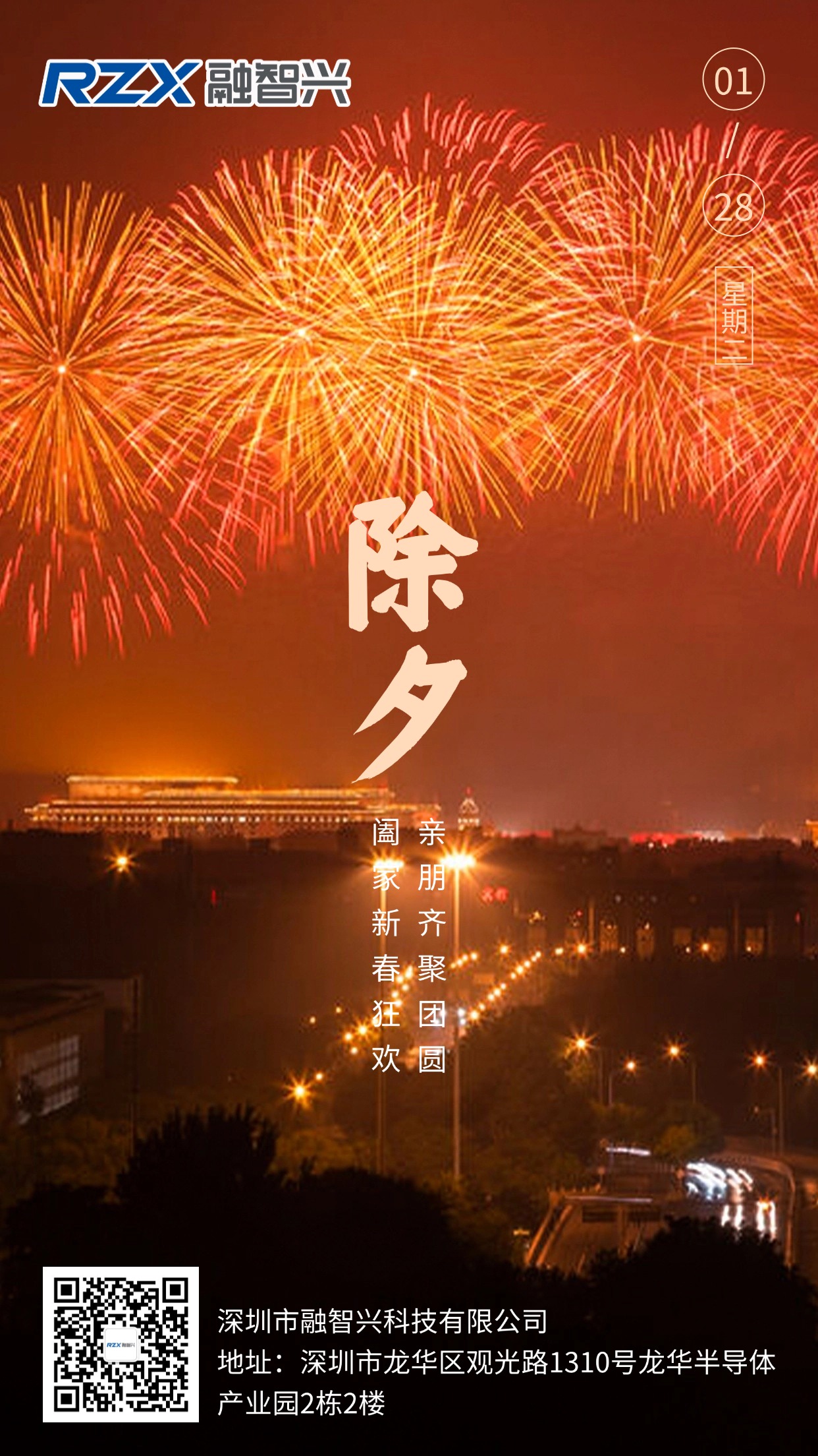 融智興科技陪您守歲，愿您除夕安康，萬事勝意