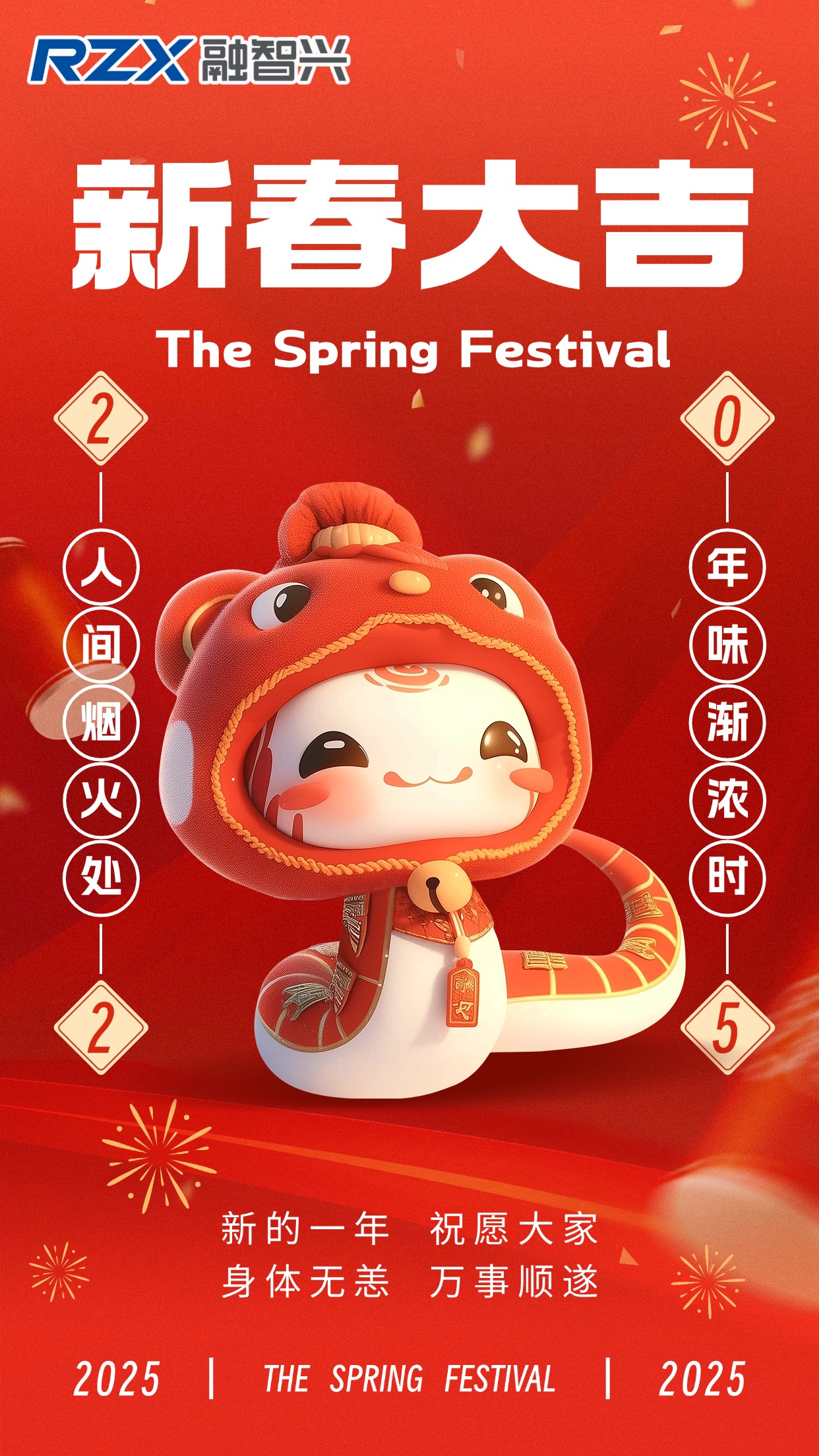 蛇年新歲到，融智興科技祝您事業(yè)騰達(dá)，好運(yùn)常伴，新年快樂！