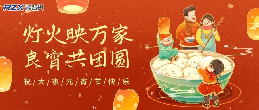 元宵燈火明，融智興科技攜新歲祝福與產(chǎn)品，共赴新征程