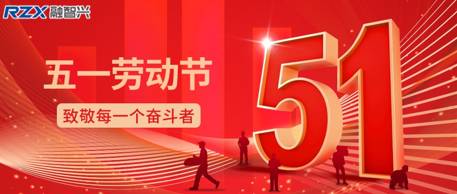致敬勞動者，共赴新征程 —— 融智興科技祝您勞動節(jié)快樂