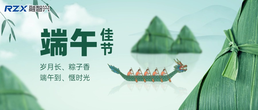 融智興科技 | 端午寄情，攜手奮進(jìn)未來！